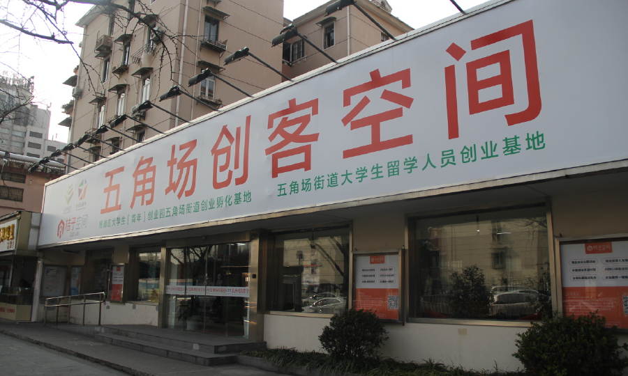 桔子空间 创业五角场
