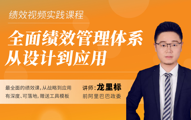 全面绩效管理体系从设计到应用