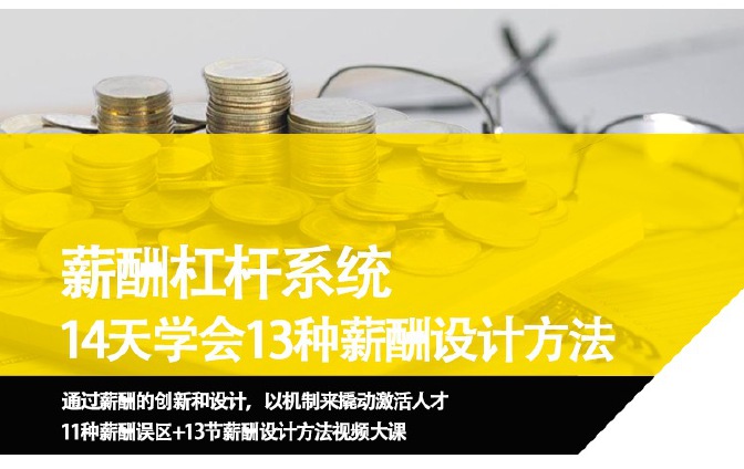 14天彻底打通薪酬杠杆系统