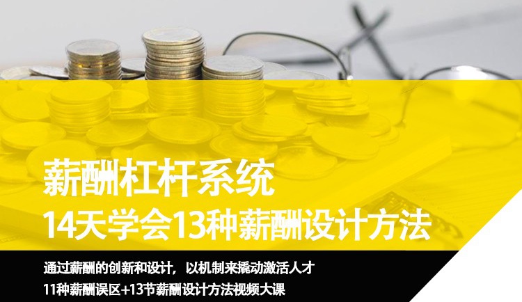 14天彻底打通薪酬杠杆系统