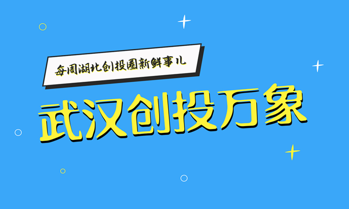 【武汉创投万象】武汉发布人才新政与“新外资十条”；2019胡润富豪榜出炉，阎志蝉湖北首富；中百集团结束三年营收下滑