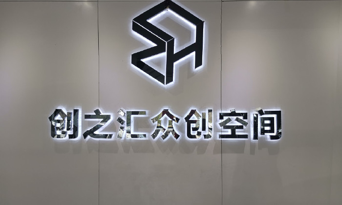 创之汇众创空间