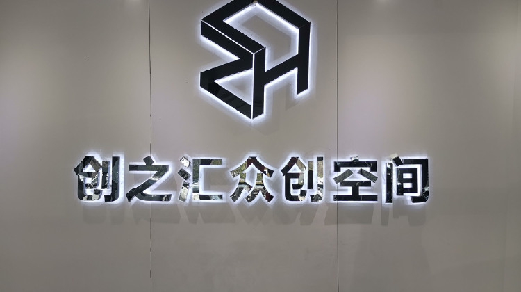 创之汇众创空间