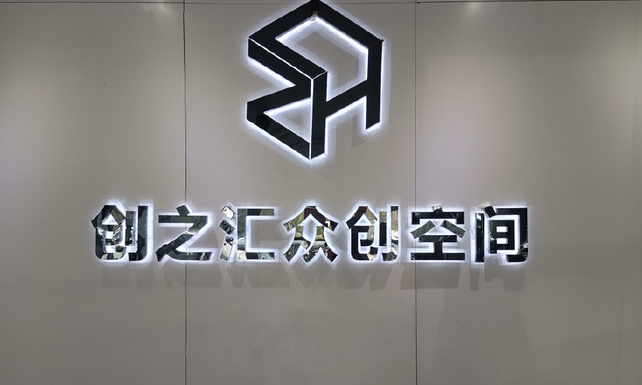 创之汇众创空间