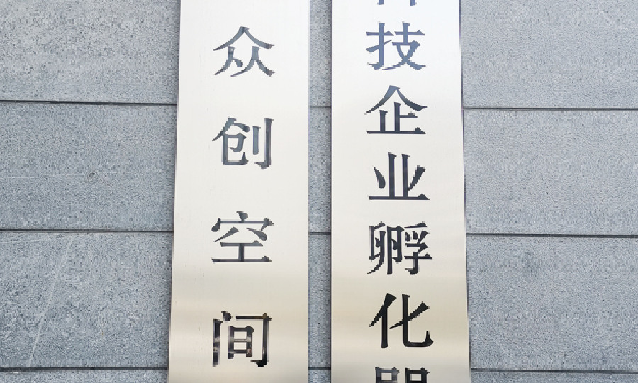 创之汇众创空间