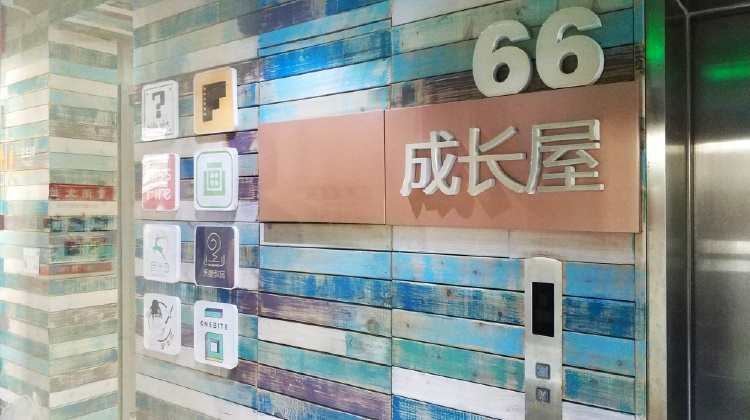 六十六号成长屋