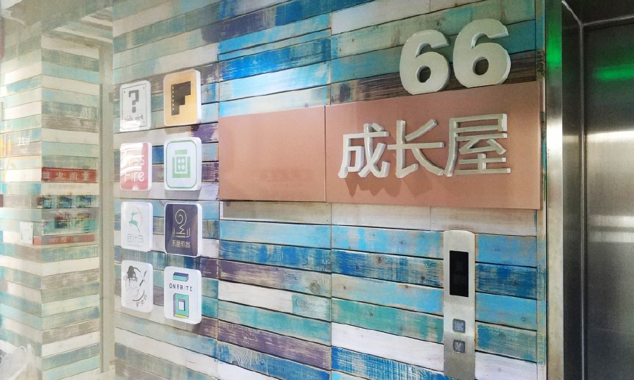 六十六号成长屋
