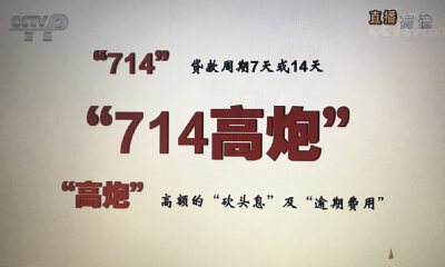 央视3·15曝光“714高炮”乱象：嗜血逾期利息，贷款超市成帮凶