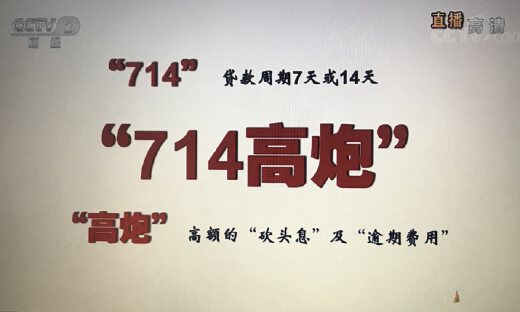 央视3·15曝光“714高炮”乱象：嗜血逾期利息，贷款超市成帮凶