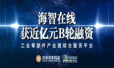 非标零部件领域服务平台海智在线完成近亿元B轮融资，将深耕全球市场