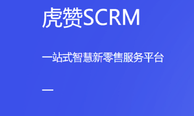 社交零售解决方案服务商虎赞科技完成3000万美元B轮融资，红杉资本中国领投