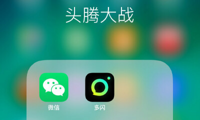 “头腾大战”之用户头像之争上演：多闪的困斗，腾讯的阻击