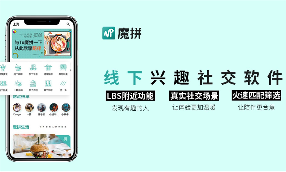 魔拼：基于LBS和兴趣构建线上+线下社交生态闭环