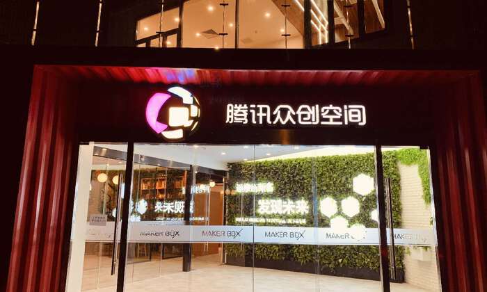 腾讯众创空间