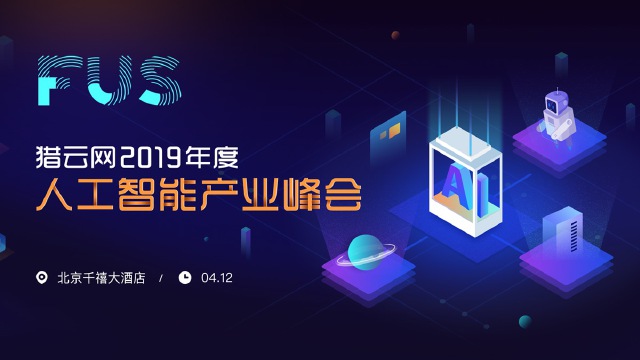 FUS猎云网2019年度人工智能产业峰会：AI落地，发现下一个独角兽