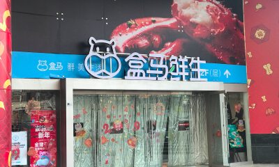 新华都出让新盒科技剩余股份，福建盒马回归自营