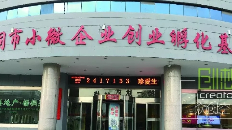 创想+众创空间