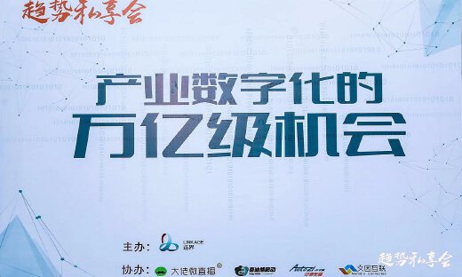 连界趋势私享会开年大课，大咖齐聚共话产业数字化