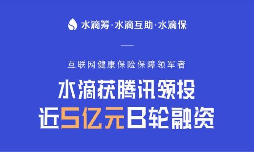 大病求助互联网服务平台水滴互助完成5亿元B轮融资，腾讯领投