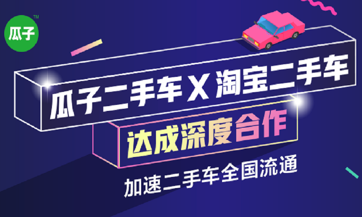 瓜子二手车与淘宝二手车达成深度合作，双方将打造二手车新零售入口