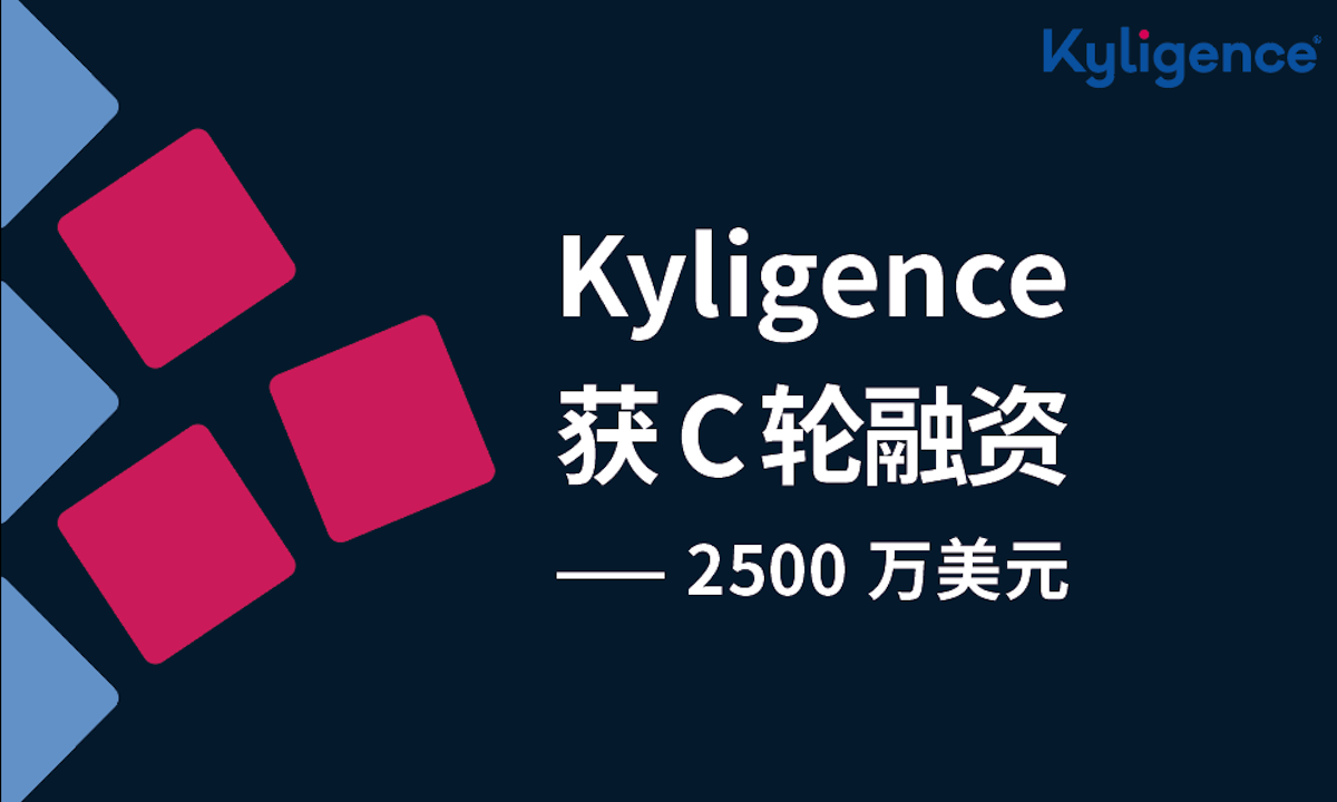 Kyligence完成2500万美元C轮融资，Coatue领投