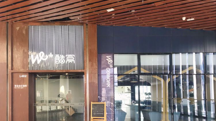 WE+酷窝运河七区