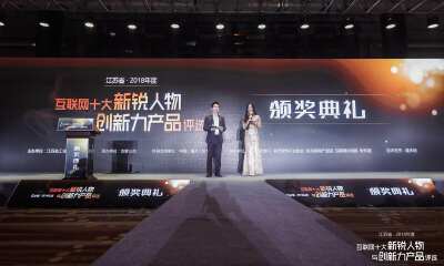 江苏省2018年度互联网十大新锐人物与创新力产品揭晓，19位知名创业者现场精彩过招