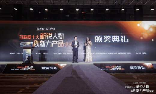 江苏省2018年度互联网十大新锐人物与创新力产品揭晓，19位知名创业者现场精彩过招