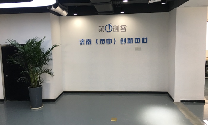 第一创客济南创新中心