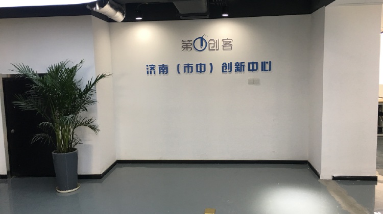 第一创客济南创新中心