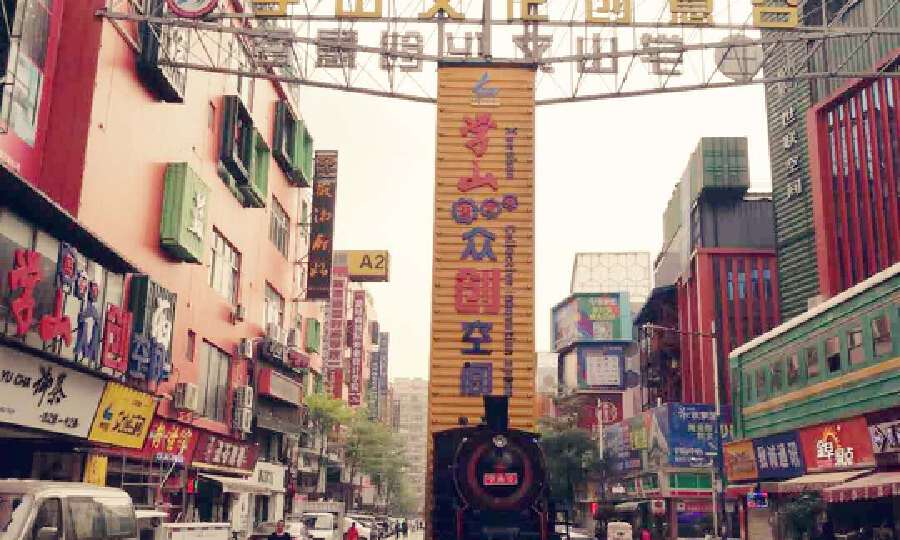 创客街——学山站