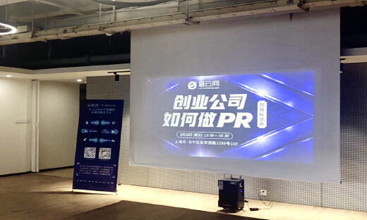 【上海站沙龙】资本寒冬下，创业公司如何做PR？
