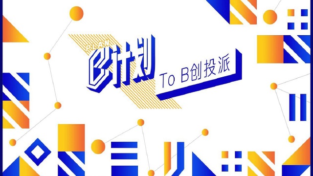 站上To B浪潮：猎云网作为唯一战略媒体，联合发起B计划！首批创投派正集结！