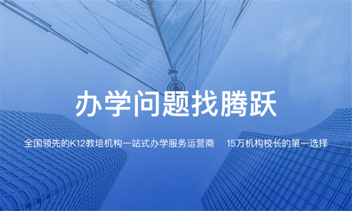 腾跃校长在线完成4100万元Pre-B轮融资，由上海泰漾基金领投