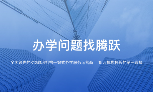 腾跃校长在线完成4100万元Pre-B轮融资，由上海泰漾基金领投
