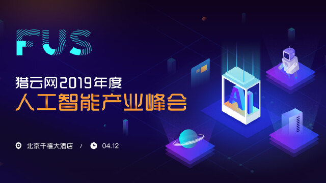 FUS猎云网2019年度人工智能产业峰会：AI产业爆发期，一边挤泡沫一边挖痛点