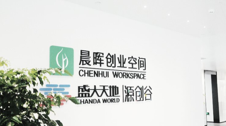 晨晖创业空间