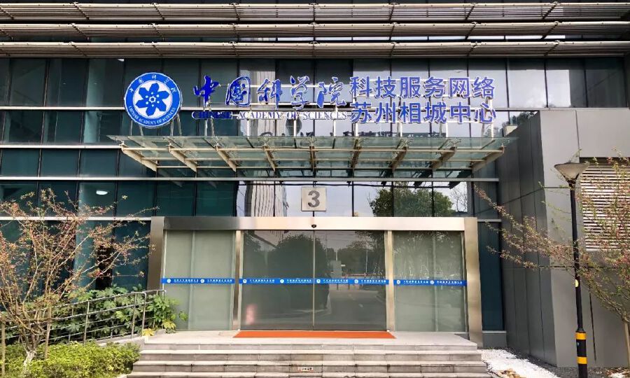 中科成果创投孵化器（苏州）