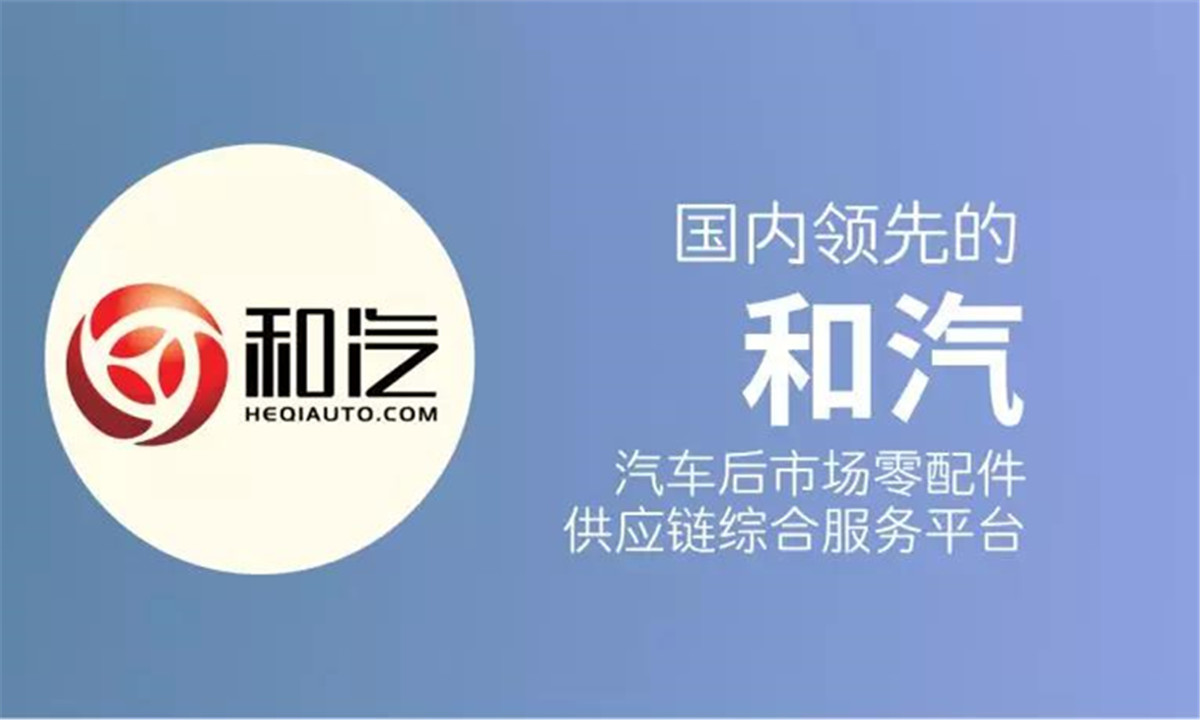 专注汽车后市场零配件供应链综合服务，和汽获得洪泰基金投资