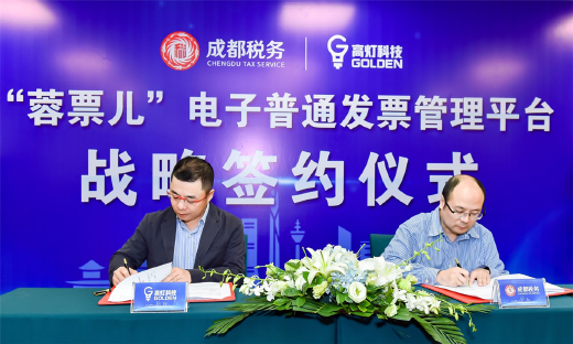 打造国际化营商环境，成都市税务局联手高灯科技推出“蓉票儿”将便民办税落到实处
