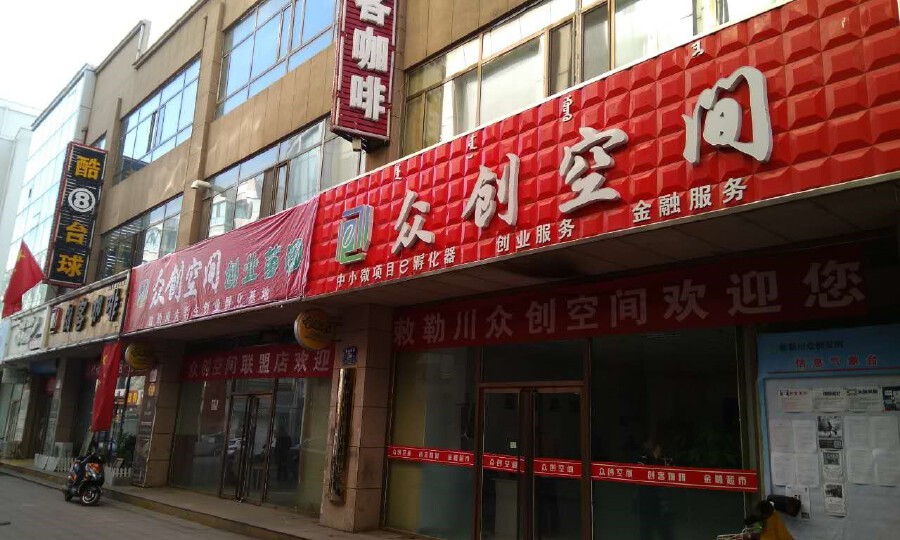 敕勒川众创空间