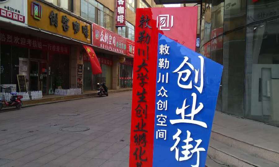 敕勒川众创空间