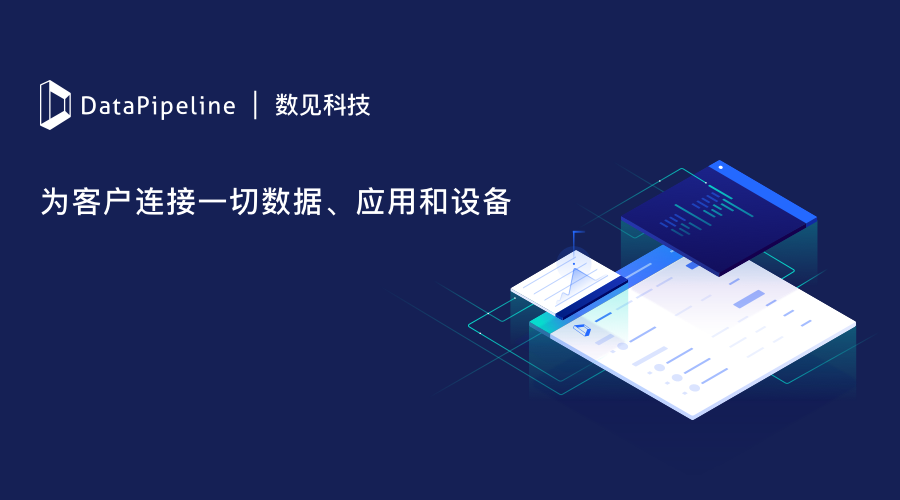 一站式实时数据与应用集成平台DataPipeline获数千万人民币A+轮融资，BV百度风投领投