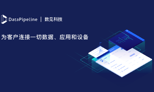 一站式实时数据与应用集成平台DataPipeline获数千万人民币A+轮融资，BV百度风投领投