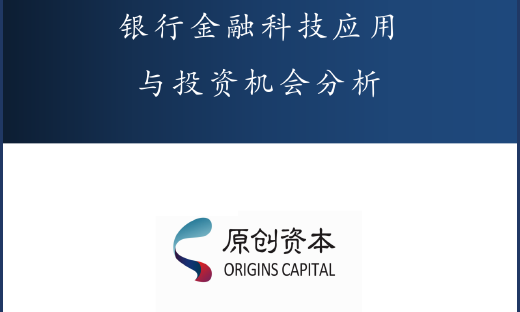 原创资本：银行金融科技应用与投资机会分析