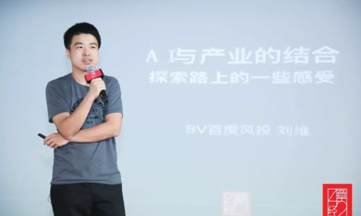 百度风投刘维：AI 投资探索路上的一些感受丨42章经
