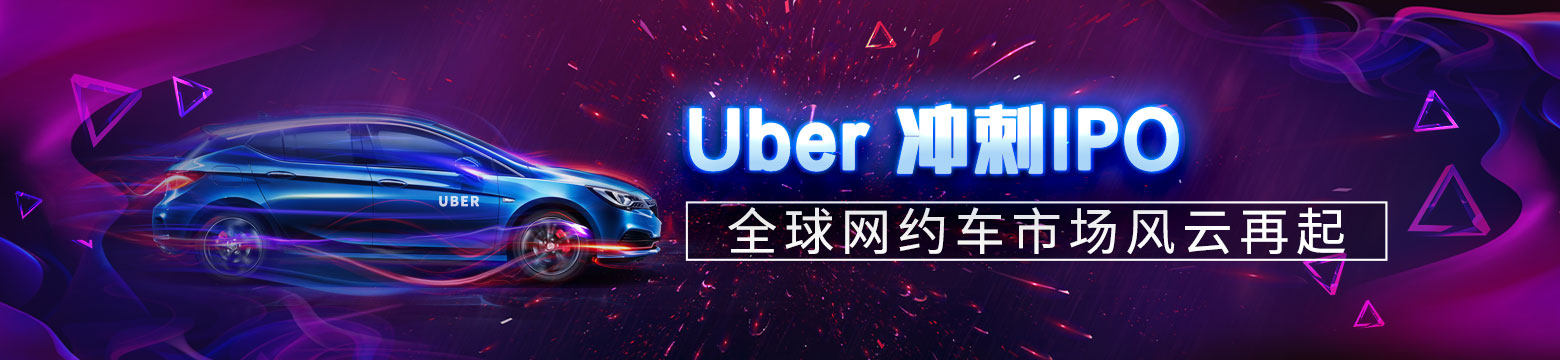 Uber冲刺IPO