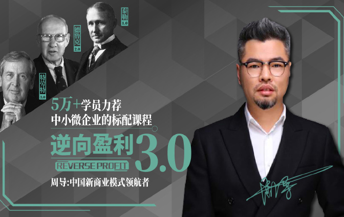 逆向盈利（视频版）