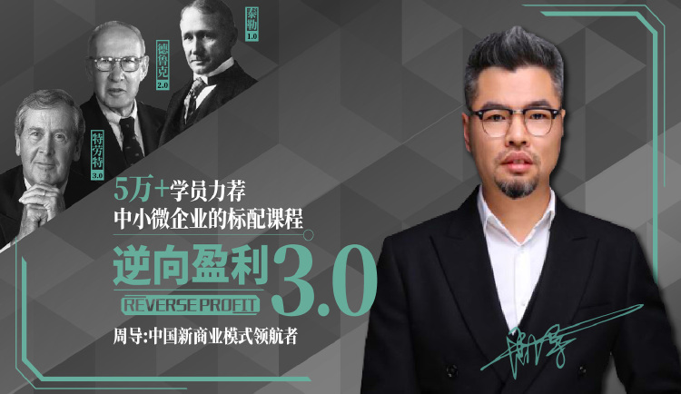 逆向盈利（视频版）