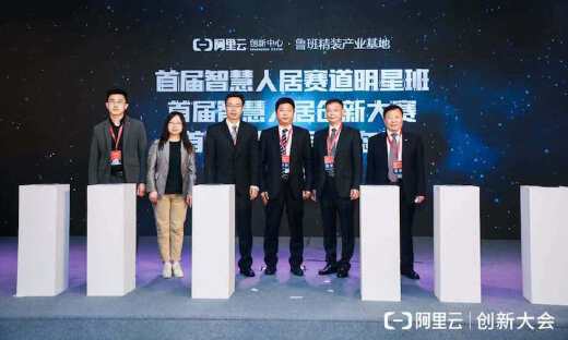 阿里云创新大会走进临沂，助力精装产业升级